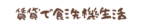 賃貸で食洗機生活