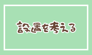 設置を考える