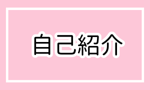 自己紹介