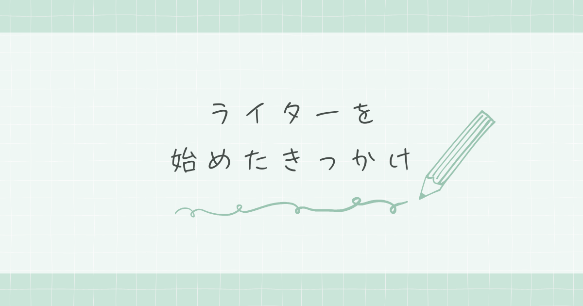 ライターを始めたきっかけ