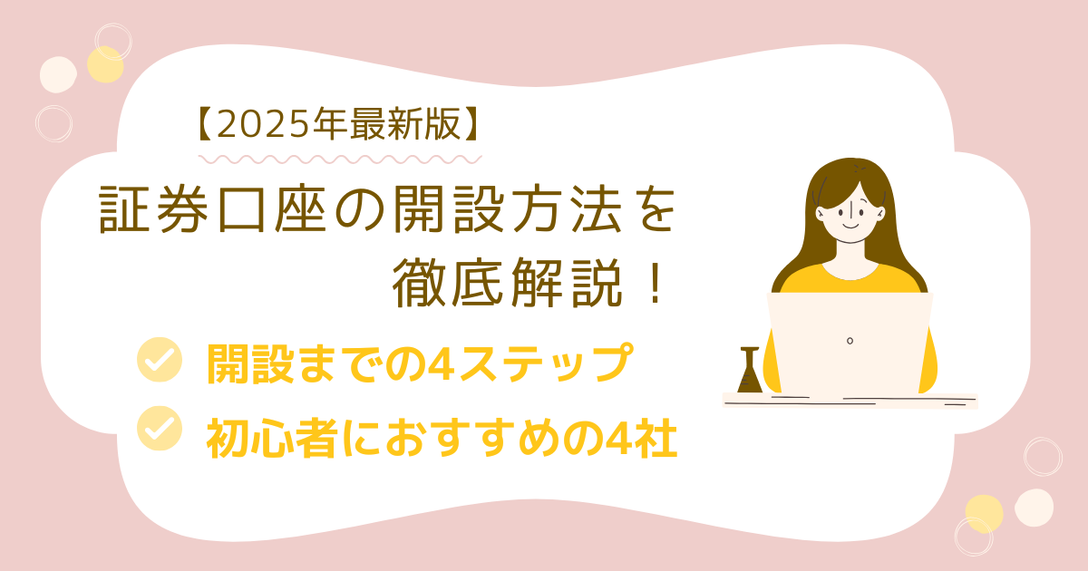 【2025年最新版】証券口座の開設方法と初心者におすすめの4社を徹底解説