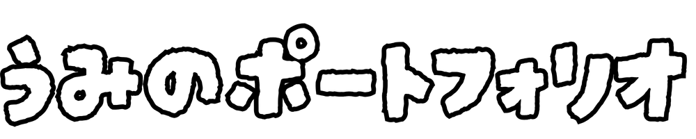 うみポートフォリオ