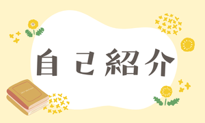 自己紹介