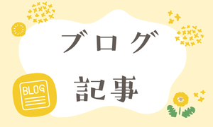 ブログ記事