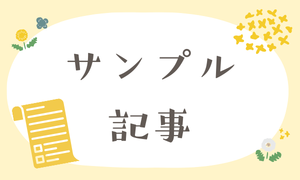 サンプル記事